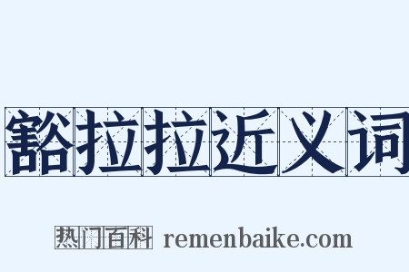 豁拉拉近义词是什么意思的图片